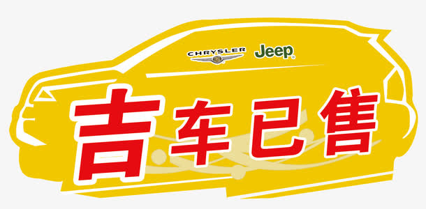 吉车已售图片素材免抠