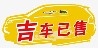 吉车已售图片素材免抠