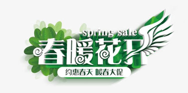 春暖花开免抠