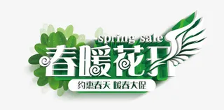 春暖花开免抠