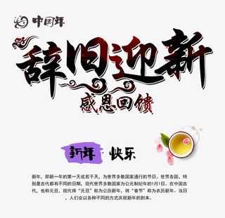 辞旧迎新文字免抠