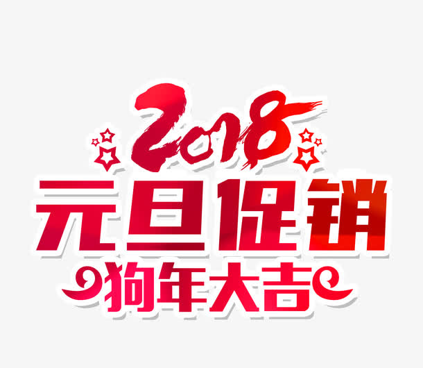 元旦促销狗年大吉免抠