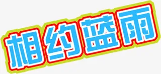 设计夏日风景字体设计免抠