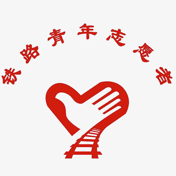 铁路志愿者免抠