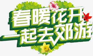 卡通创意中文字体设计装饰设计免抠