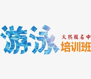 游泳培训班免抠