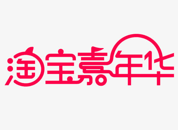 淘宝嘉年华免抠