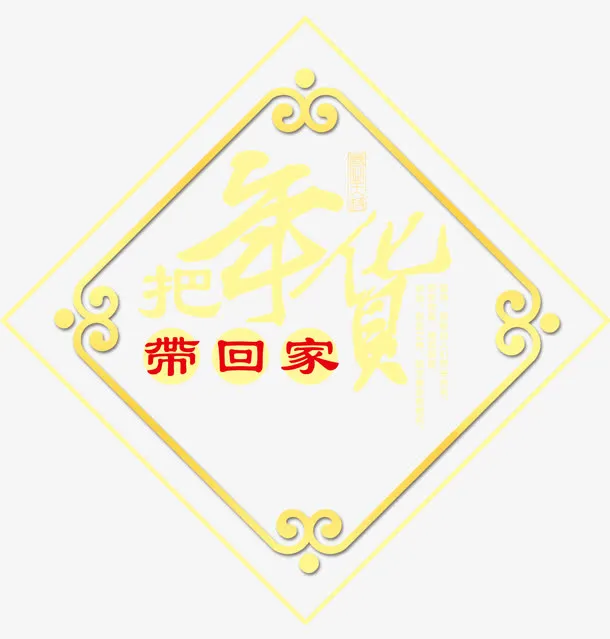 把年货带回家中国风艺术字psd免抠