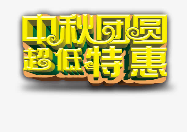中秋免抠