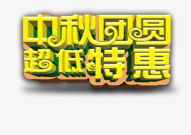 中秋免抠
