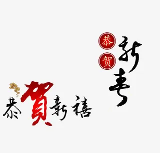 恭贺新禧免抠