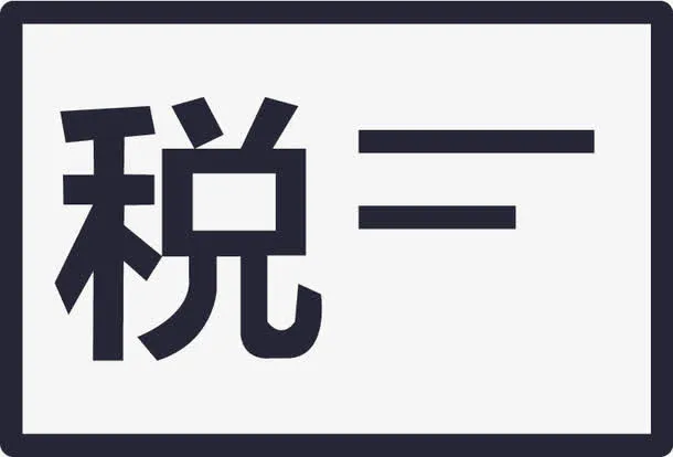 税务登记证免抠
