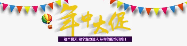 年中大促免抠