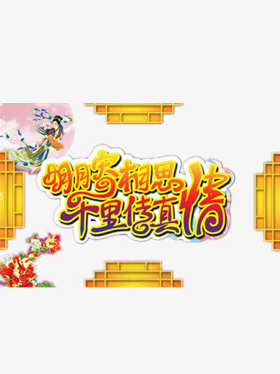 中秋节装饰素材免抠