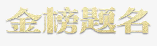 金榜题名立体艺术字免抠