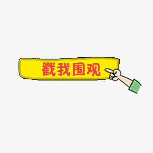 点击按钮戳我围观免抠