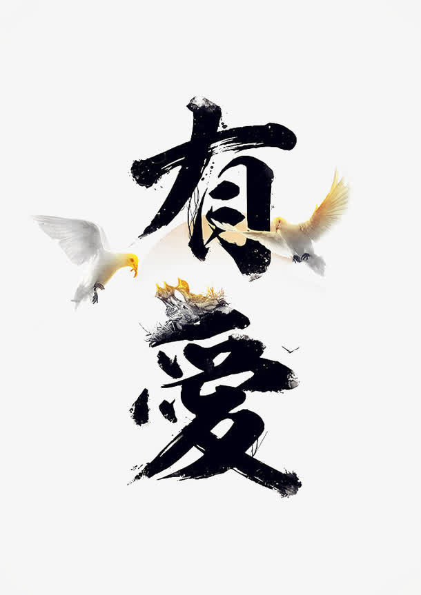 有爱免抠