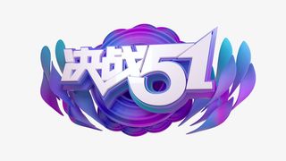 决战51艺术字免抠