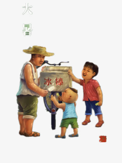 大暑免抠