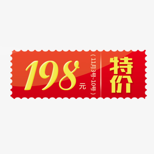 特价活动免抠