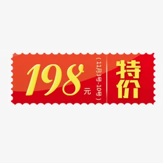特价活动免抠