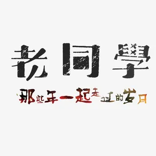 老同学艺术字免抠