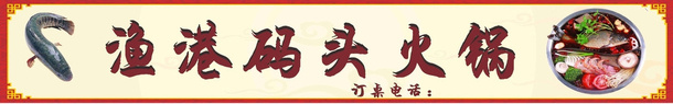 渔港码头火锅店门头招牌免抠