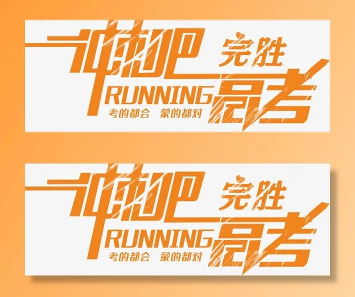 冲刺高考完胜文字免抠字体元素