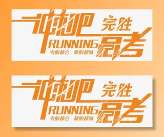 冲刺高考完胜文字免抠字体元素