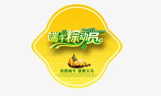 端午粽动员免抠