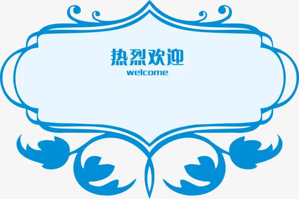 热烈欢迎边框花纹免抠