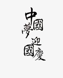 中国梦迎国庆免抠