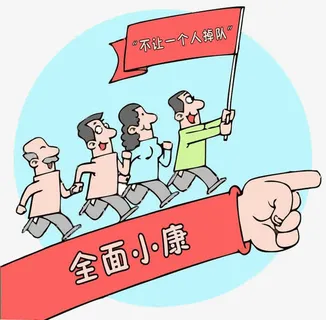 全面小康招贴免抠