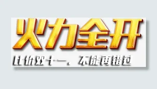 双十二火力全开免抠