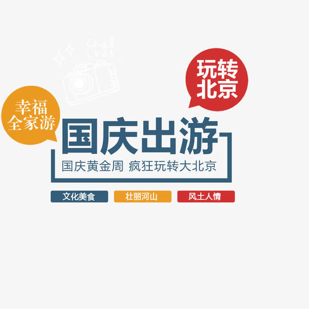 国庆出游免抠
