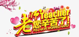 老师 您辛苦啦免抠