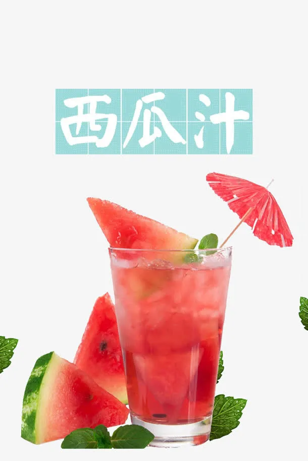 西瓜汁消暑解渴夏天免抠