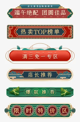 端午节c4D立体风格国潮电商促销标签横栏免抠节日端午节元素