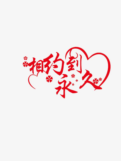 相约到永久免抠