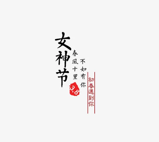 卡通唯美时尚三八节女王节艺术字免抠