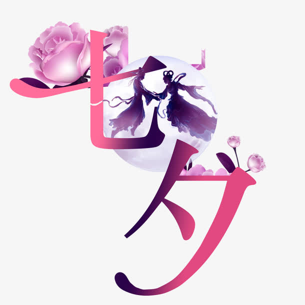 七夕艺术字免抠