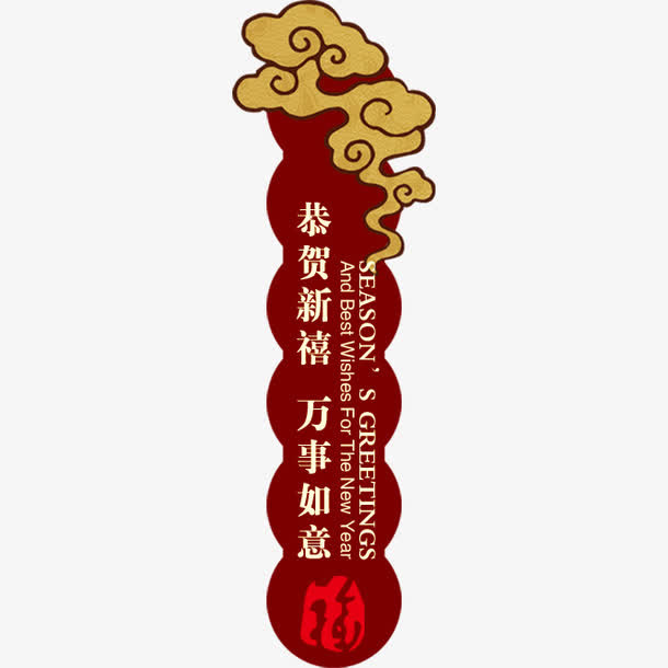 恭贺新禧免抠