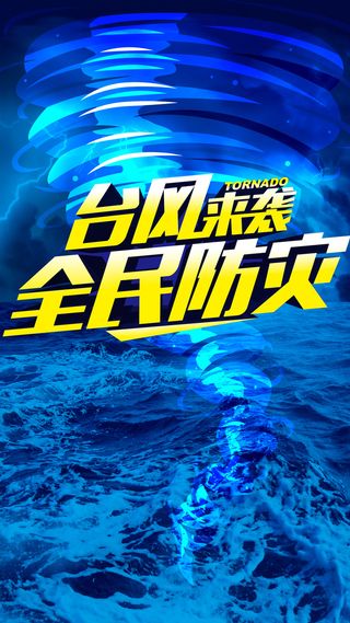 防灾海报H5背景高清