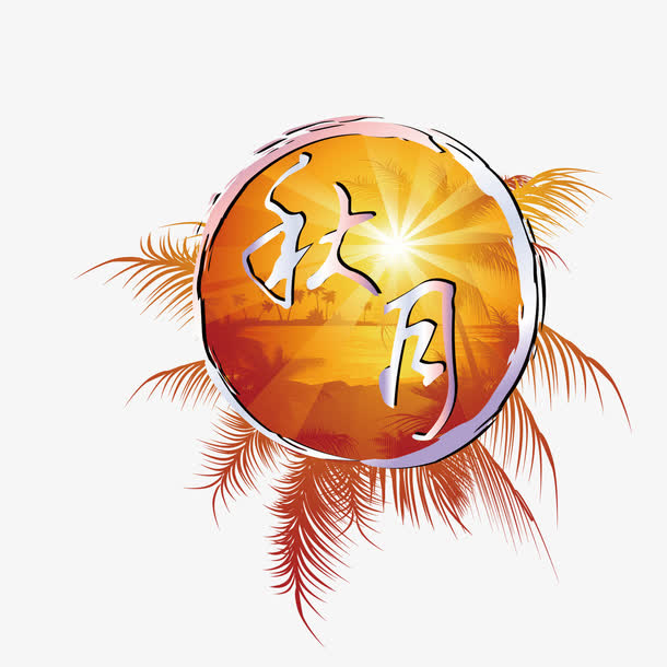 秋月高挂免抠