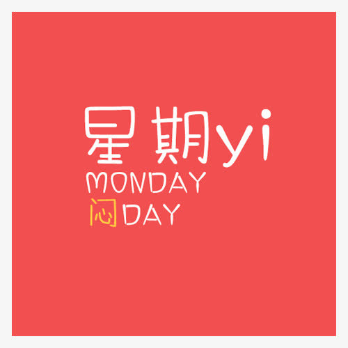 星期一插图免抠