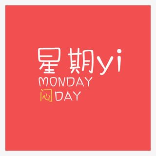 星期一插图免抠