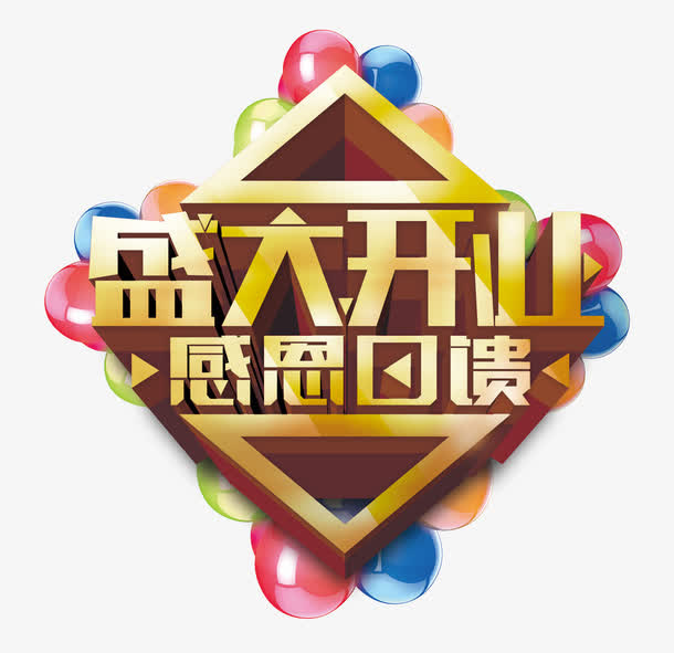 盛大开业免抠