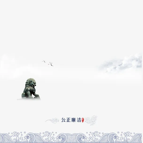 浪花底纹公正廉洁免抠