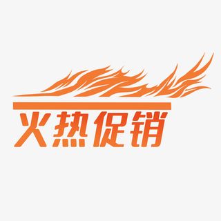 电商火热促销图标免抠