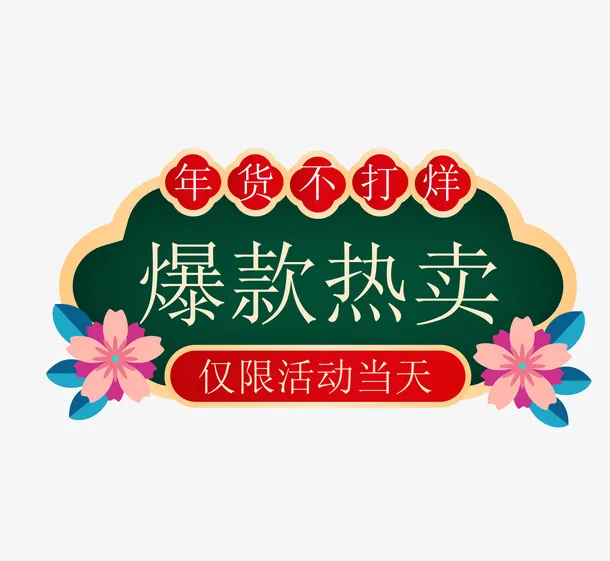 国潮风促销双十一标签推荐免抠